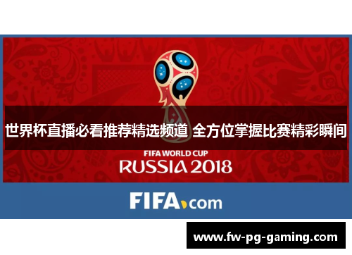 世界杯直播必看推荐精选频道 全方位掌握比赛精彩瞬间 世界杯直播必看推荐精选频道 全方位掌握比赛精彩瞬间