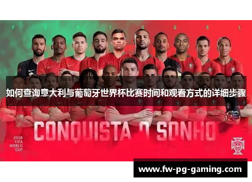 如何查询意大利与葡萄牙世界杯比赛时间和观看方式的详细步骤 如何查询意大利与葡萄牙世界杯比赛时间和观看方式的详细步骤