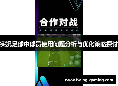 实况足球中球员使用问题分析与优化策略探讨 实况足球中球员使用问题分析与优化策略探讨