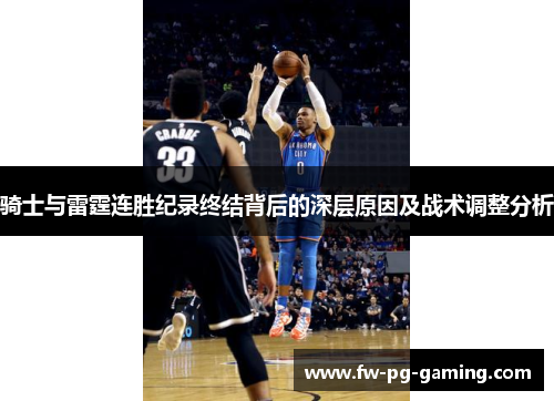骑士与雷霆连胜纪录终结背后的深层原因及战术调整分析