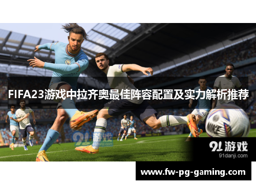 FIFA23游戏中拉齐奥最佳阵容配置及实力解析推荐 FIFA23游戏中拉齐奥最佳阵容配置及实力解析推荐