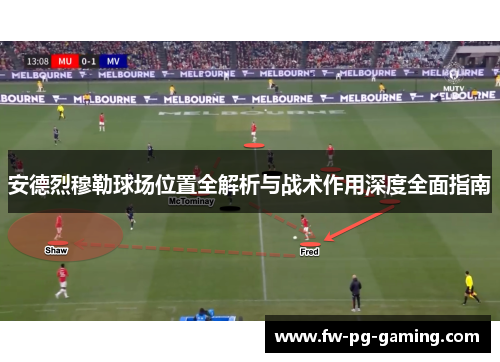安德烈穆勒球场位置全解析与战术作用深度全面指南 安德烈穆勒球场位置全解析与战术作用深度全面指南