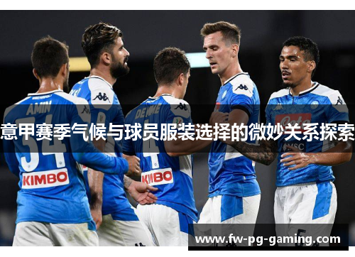 意甲赛季气候与球员服装选择的微妙关系探索 意甲赛季气候与球员服装选择的微妙关系探索