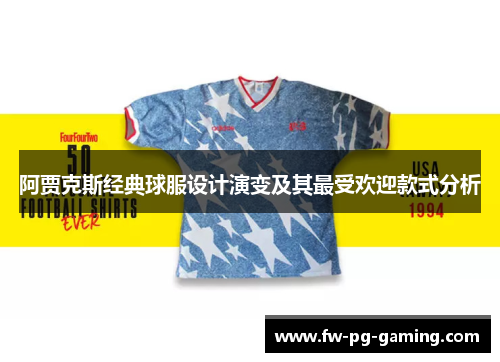 阿贾克斯经典球服设计演变及其最受欢迎款式分析