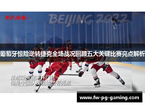 葡萄牙惊险逆转捷克全场战况回顾五大关键比赛亮点解析 葡萄牙惊险逆转捷克全场战况回顾五大关键比赛亮点解析