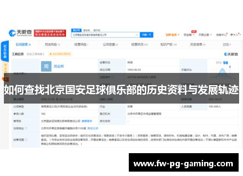 如何查找北京国安足球俱乐部的历史资料与发展轨迹 如何查找北京国安足球俱乐部的历史资料与发展轨迹