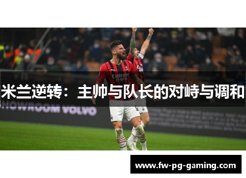 米兰逆转:主帅与队长的对峙与调和 米兰逆转:主帅与队长的对峙与调和