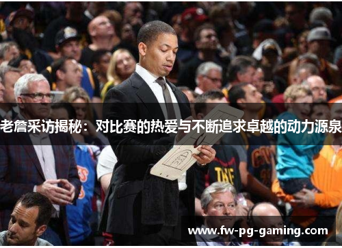 老詹采访揭秘：对比赛的热爱与不断追求卓越的动力源泉