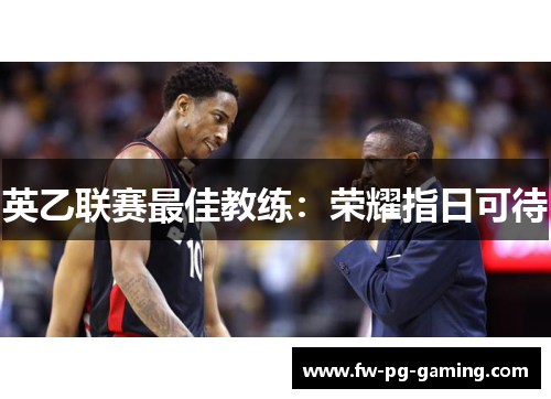 英乙联赛最佳教练:荣耀指日可待 英乙联赛最佳教练:荣耀指日可待