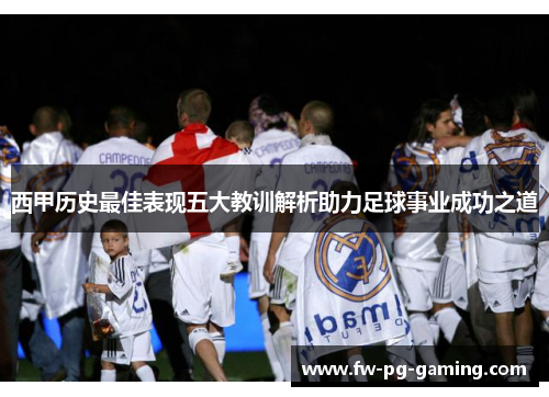 西甲历史最佳表现五大教训解析助力足球事业成功之道 西甲历史最佳表现五大教训解析助力足球事业成功之道