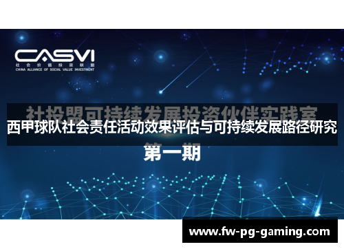 西甲球队社会责任活动效果评估与可持续发展路径研究 西甲球队社会责任活动效果评估与可持续发展路径研究