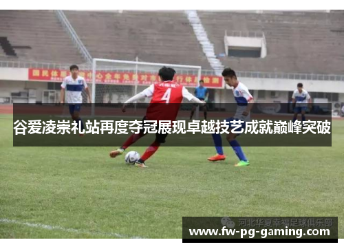 谷爱凌崇礼站再度夺冠展现卓越技艺成就巅峰突破 谷爱凌崇礼站再度夺冠展现卓越技艺成就巅峰突破