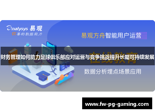 财务管理如何助力足球俱乐部应对运营与竞争挑战提升长期可持续发展