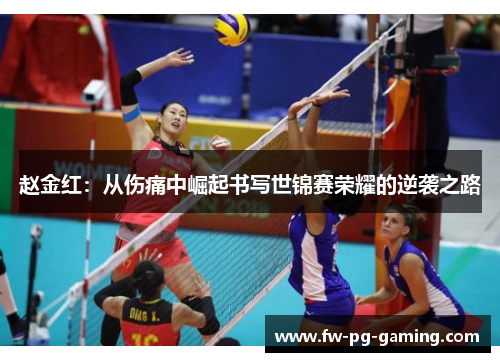 赵金红:从伤痛中崛起书写世锦赛荣耀的逆袭之路 赵金红:从伤痛中崛起书写世锦赛荣耀的逆袭之路