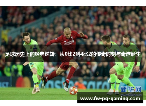 足球历史上的经典逆转：从0比2到4比2的传奇时刻与奇迹诞生