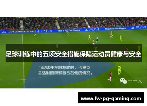 足球训练中的五项安全措施保障运动员健康与安全