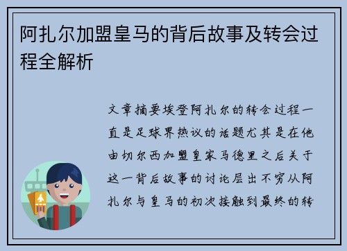 阿扎尔加盟皇马的背后故事及转会过程全解析