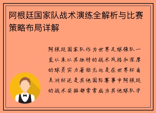 阿根廷国家队战术演练全解析与比赛策略布局详解 阿根廷国家队战术演练全解析与比赛策略布局详解