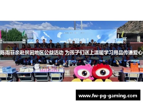 陈雨菲亲赴贫困地区公益活动 为孩子们送上温暖学习用品传递爱心