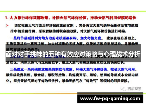 面对对手挑衅的五种有效应对策略与心理战术分析 面对对手挑衅的五种有效应对策略与心理战术分析