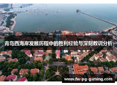 青岛西海岸发展历程中的胜利经验与深刻教训分析