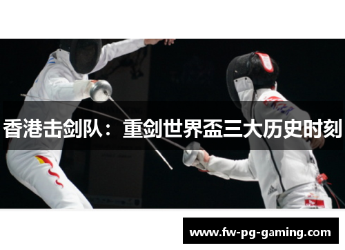 香港击剑队:重剑世界盃三大历史时刻 香港击剑队:重剑世界盃三大历史时刻