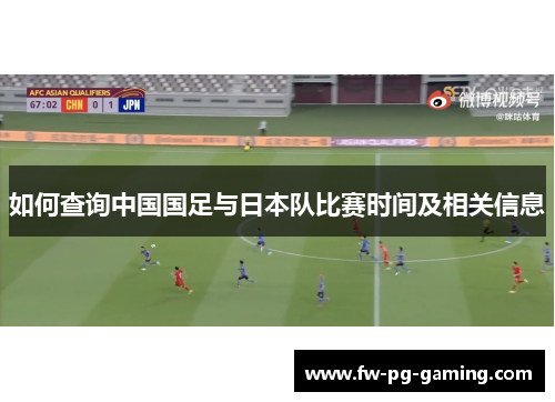 如何查询中国国足与日本队比赛时间及相关信息 如何查询中国国足与日本队比赛时间及相关信息