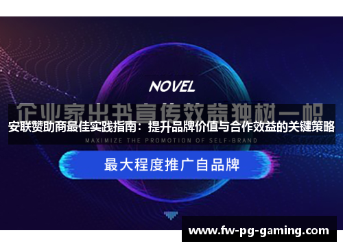 安联赞助商最佳实践指南:提升品牌价值与合作效益的关键策略 安联赞助商最佳实践指南:提升品牌价值与合作效益的关键策略