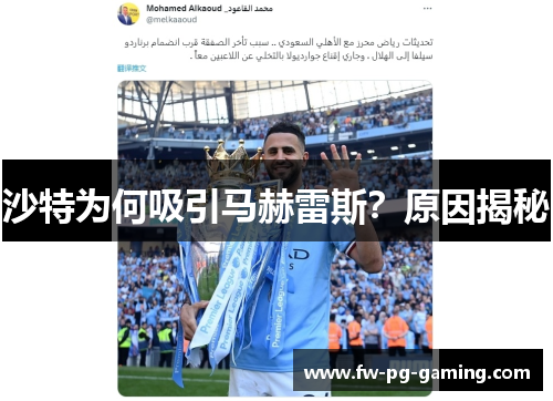 沙特为何吸引马赫雷斯?原因揭秘 沙特为何吸引马赫雷斯?原因揭秘