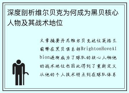 深度剖析维尔贝克为何成为黑贝核心人物及其战术地位 深度剖析维尔贝克为何成为黑贝核心人物及其战术地位