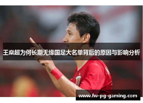 王燊超为何长期无缘国足大名单背后的原因与影响分析 王燊超为何长期无缘国足大名单背后的原因与影响分析