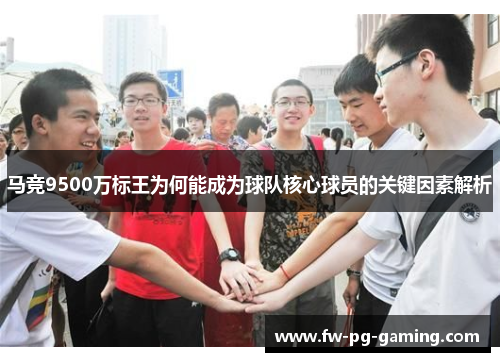 马竞9500万标王为何能成为球队核心球员的关键因素解析 马竞9500万标王为何能成为球队核心球员的关键因素解析