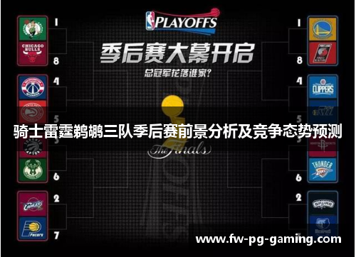 骑士雷霆鹈鹕三队季后赛前景分析及竞争态势预测 骑士雷霆鹈鹕三队季后赛前景分析及竞争态势预测