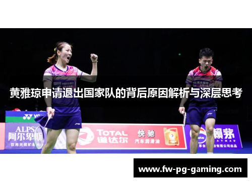 黄雅琼申请退出国家队的背后原因解析与深层思考 黄雅琼申请退出国家队的背后原因解析与深层思考