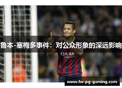 鲁本-塞梅多事件：对公众形象的深远影响