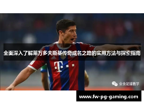 全面深入了解莱万多夫斯基传奇成名之路的实用方法与探索指南