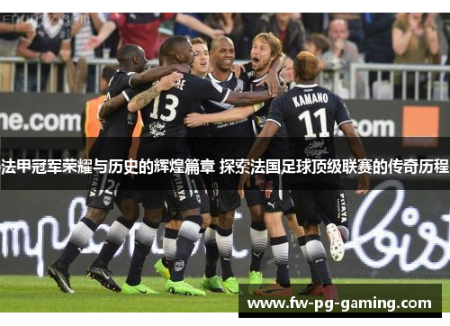 法甲冠军荣耀与历史的辉煌篇章 探索法国足球顶级联赛的传奇历程 法甲冠军荣耀与历史的辉煌篇章 探索法国足球顶级联赛的传奇历程