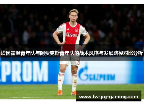 埃因霍温青年队与阿贾克斯青年队的战术风格与发展路径对比分析 埃因霍温青年队与阿贾克斯青年队的战术风格与发展路径对比分析