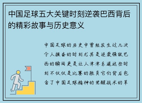 中国足球五大关键时刻逆袭巴西背后的精彩故事与历史意义 中国足球五大关键时刻逆袭巴西背后的精彩故事与历史意义