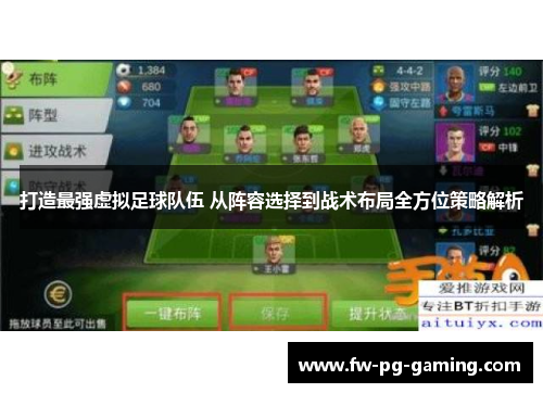 打造最强虚拟足球队伍 从阵容选择到战术布局全方位策略解析 打造最强虚拟足球队伍 从阵容选择到战术布局全方位策略解析