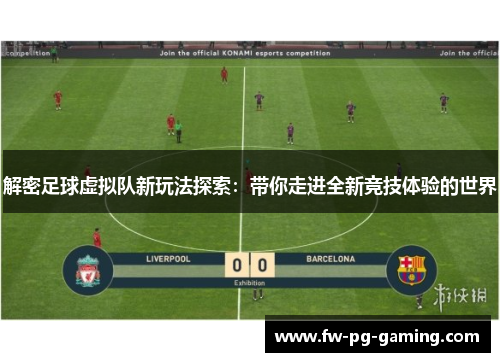 解密足球虚拟队新玩法探索:带你走进全新竞技体验的世界 解密足球虚拟队新玩法探索:带你走进全新竞技体验的世界