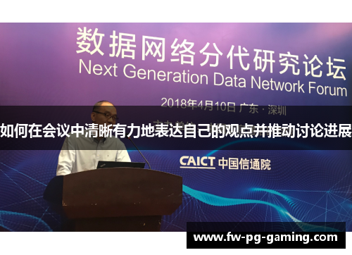 如何在会议中清晰有力地表达自己的观点并推动讨论进展