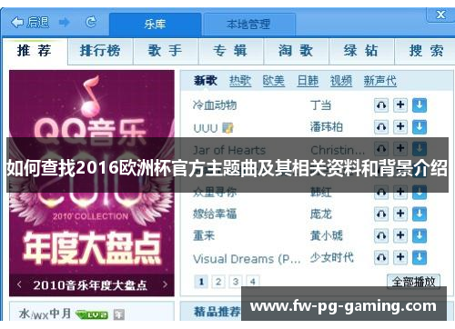 如何查找2016欧洲杯官方主题曲及其相关资料和背景介绍