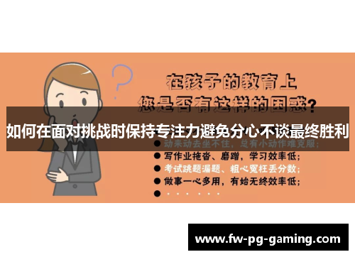 如何在面对挑战时保持专注力避免分心不谈最终胜利 如何在面对挑战时保持专注力避免分心不谈最终胜利