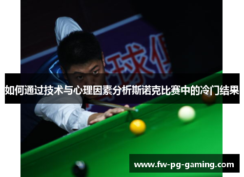 如何通过技术与心理因素分析斯诺克比赛中的冷门结果