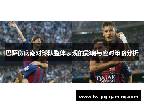 巴萨伤病潮对球队整体表现的影响与应对策略分析 巴萨伤病潮对球队整体表现的影响与应对策略分析