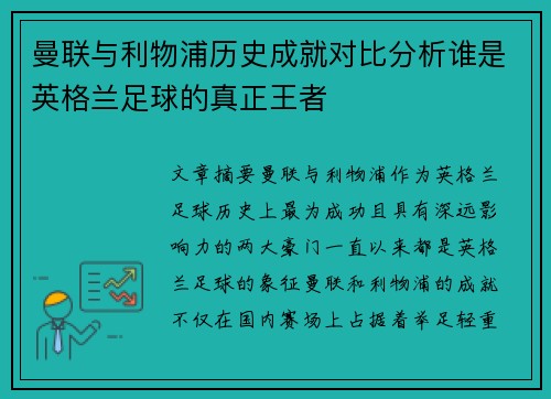 曼联与利物浦历史成就对比分析谁是英格兰足球的真正王者