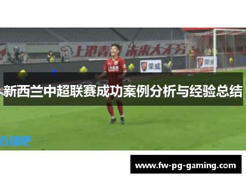 新西兰中超联赛成功案例分析与经验总结