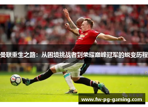 曼联重生之路：从困境挑战者到荣耀巅峰冠军的蜕变历程