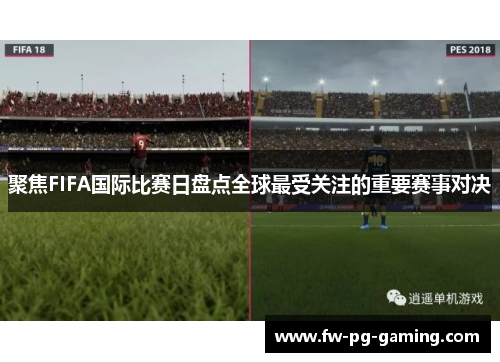 聚焦FIFA国际比赛日盘点全球最受关注的重要赛事对决